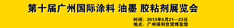 2013第十屆廣州國(guó)際涂料、油墨、膠粘劑展覽會(huì)