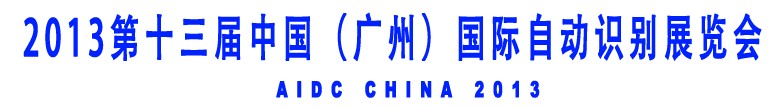 2013第十三屆中國(guó)(廣州)國(guó)際自動(dòng)識(shí)別展覽會(huì)