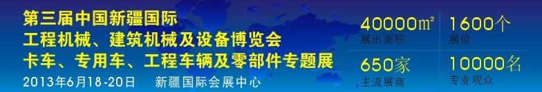 2013第三屆中國新疆國際卡車、專用車、工程車輛及零部件展