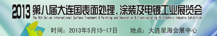 2013第八屆大連國(guó)際表面處理、涂裝及電鍍工業(yè)展覽會(huì)