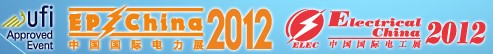2012第十四屆國際電力設備及技術展覽會<br>第七屆國際電工裝備展覽會