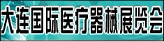 2012大連國際醫療器械展覽會