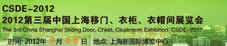 2012第三屆中國上海移門、衣柜、衣帽間展覽