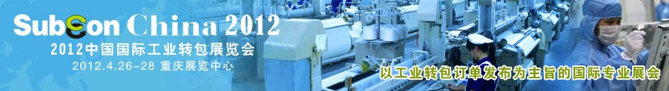 2012中國國際工業(yè)轉(zhuǎn)包展覽會