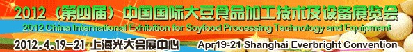 2012第四屆中國(上海)大豆加工技術與設備展暨農產品加工技術展覽會