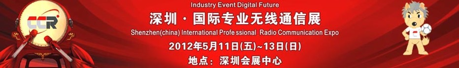 2012中國(guó)(深圳)專業(yè)無(wú)線通信展
