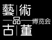 2012第十一屆(上海)國際藝術品及古玩博覽會