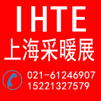 2012第八屆(上海)國(guó)際室內(nèi)供暖技術(shù)與設(shè)備展覽會(huì)