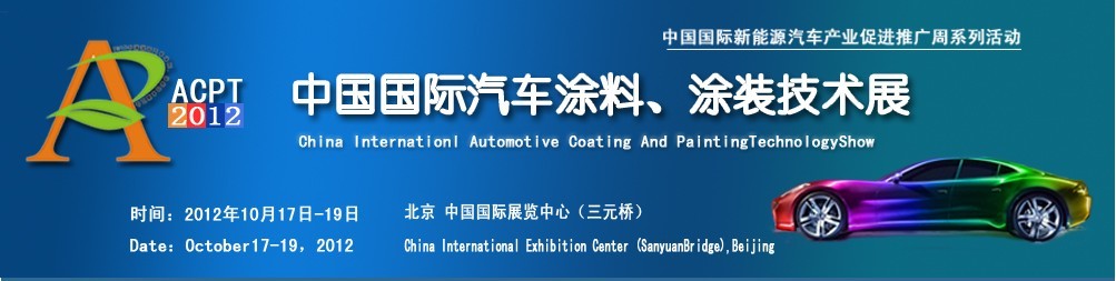 ACPT2012中國國際汽車涂料、涂裝技術展覽會