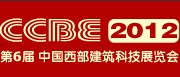 2012第六屆中國重慶建筑與景觀設計展(西部建筑科技展覽會)