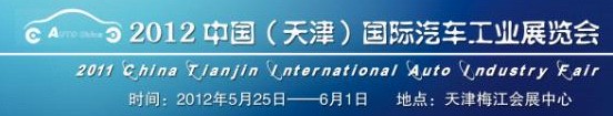 2012中國(天津)國際汽車工業(yè)展覽會
