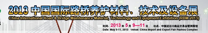 中國(廣州)國際路橋養護材料、技術及設備展
