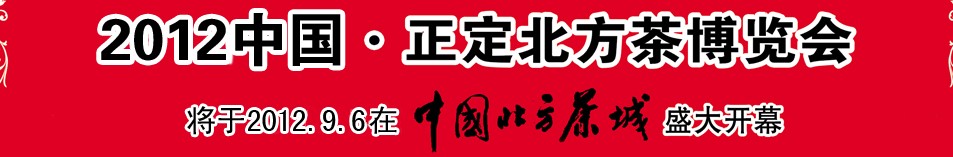2012第五屆中國(guó)(正定)北方茶博覽會(huì)