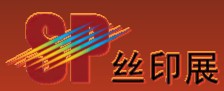 2013第十四屆中國上海絲網(wǎng)印刷展覽會