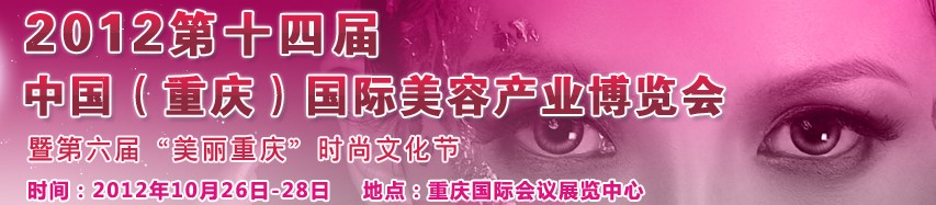 2012第十四屆中國(重慶)國際美容產業博覽會暨第六屆“美麗重慶”時尚文化節