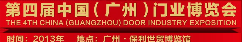 2013中國(廣州)門業博覽會