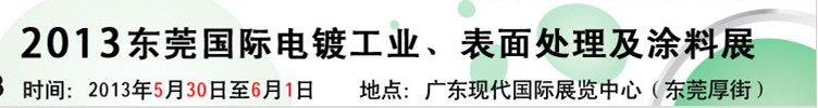 2013華南國際電鍍工業、表面處理及涂料展
