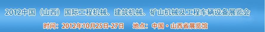 2012中國（山西）國際工程機(jī)械、建筑機(jī)械、礦山機(jī)械及工程車輛設(shè)備展覽會(huì)