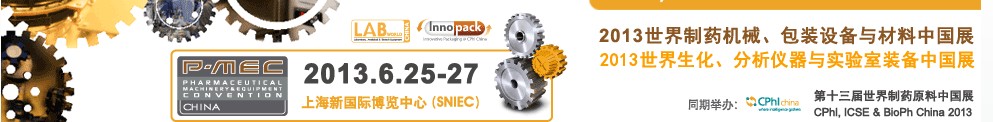 2013世界制藥機械、包裝設備與材料中國展