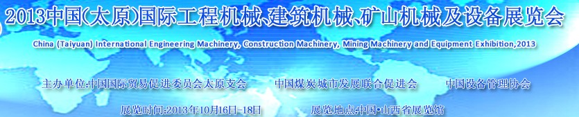 2013中國(太原)國際工程機械、建筑機械、礦山機械及工程車輛設備展覽會
