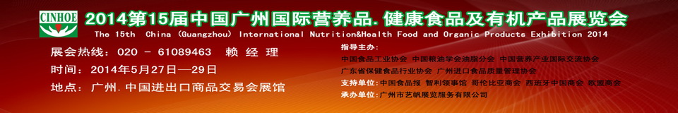 2014年第十五屆中國(廣州)國際營養(yǎng)品.健康食品及有機(jī)產(chǎn)品展覽會(huì)