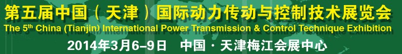 2014第五屆中國(天津)國際動力傳動與控制技術展覽會
