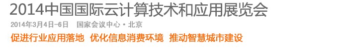 2014中國國際云計算技術(shù)和應用展覽會