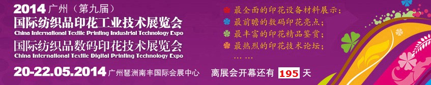 2014廣州(第九屆)國際紡織品印花工業技術展覽會
