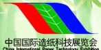2014中國國際造紙工業展覽會及會議