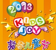 2013春季兒童節(jié)暨上海兒童啟智展覽會(huì)