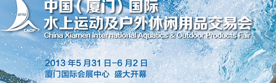 2013中國(廈門)國際水上運動及戶外休閑用品交易會