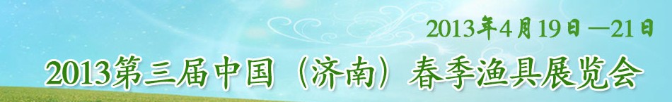 2013第三屆中國(濟(jì)南)春季漁具展覽會