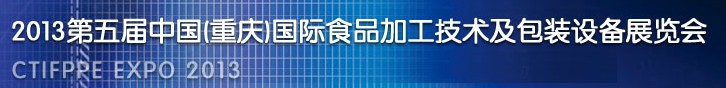 2013第五屆中國(重慶)國際食品加工技術及包裝設備展覽會
