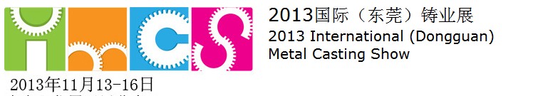 2013國際(東莞)鑄業展(IMCS2013)