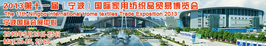 2013第十一屆(寧波)國際家用紡織品貿易博覽會