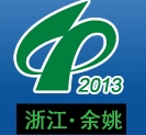 2013第十五屆中國塑料博覽會