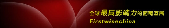2013中國(北京)國際葡萄酒展覽會(huì)