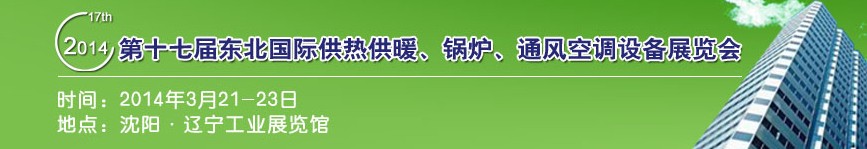 2014第十七屆中國東北國際供熱供暖、空調、熱泵技術設備展覽會