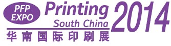 2014第二十一屆華南國際印刷工業展覽會