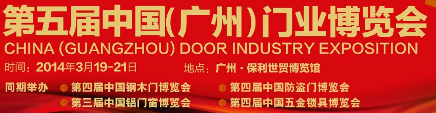 2014第五屆中國(廣州)門業博覽會