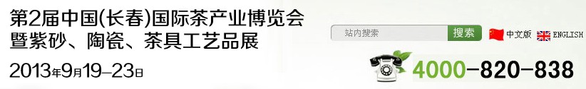 2013第2屆中國(長春)國際茶產業博覽會