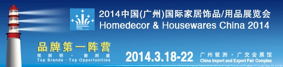 2014中國廣州國際家居飾品、用品展覽會