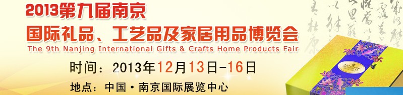 2013第九屆南京國際禮品、工藝品及家居用品展覽會(huì)