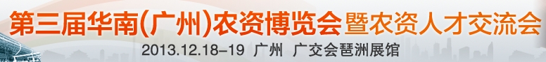 2013第三屆華南(廣州)農資博覽會