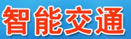 2014中國(西安)智能交通安全技術與產品展覽會暨西部智能交通論壇