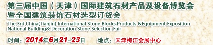 2014第三屆中國(天津)國際建筑石材產(chǎn)品及設(shè)備博覽會暨全國建筑裝飾石材選型訂貨會