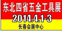 2014第七屆東北四省五金工具博覽會