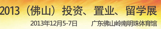 2013佛山特許加盟展覽會<br>2013佛山投資、置業、留學展覽會