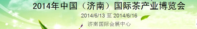 2014第8屆中國(濟南)國際茶產業博覽會