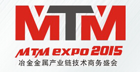 2015第十八屆中國(上海)國際冶金工業展覽會